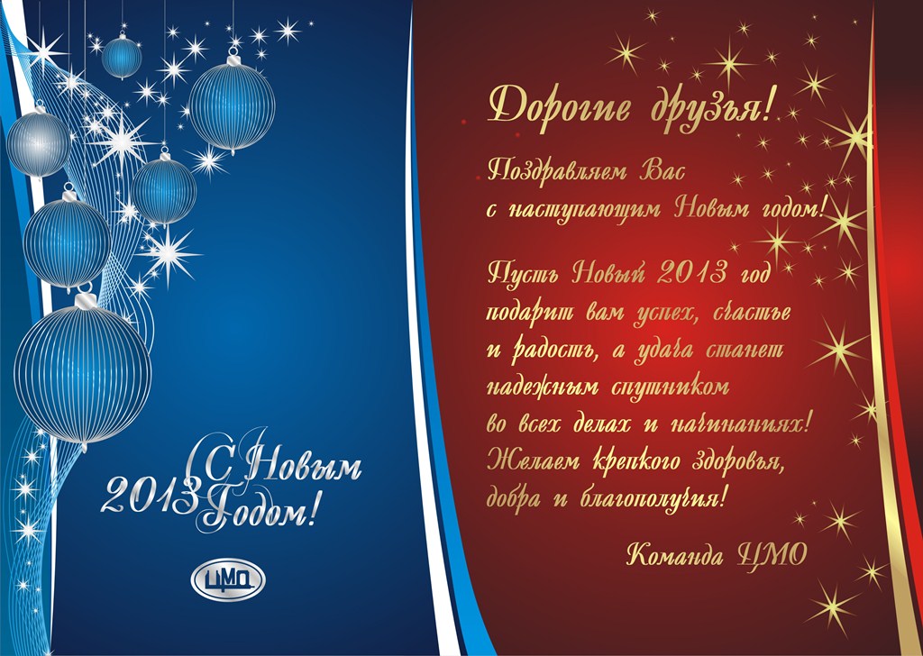 Поздравление всех с 2013 годом