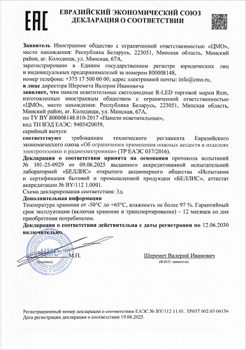 Декларация соответствия на отсутствие опасных веществ в панелях осветительных