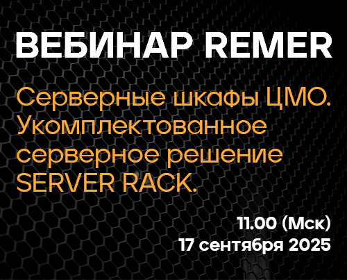 Вебинар «Серверные шкафы ЦМО. Укомплектованное серверное решение SERVER RACK с интеллектуальным PDU, АВР, мини-СКУД и датчиками.»