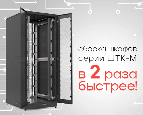 Шкафы ШТК-М теперь поставляются предсобранными, сборка стала в 2 раза быстрее!