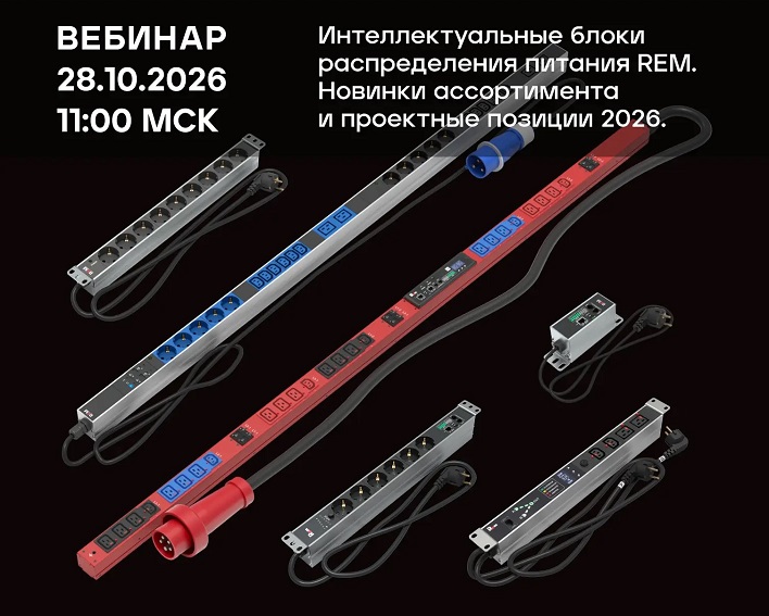 Вебинар «Интеллектуальные блоки распределения питания REM. Новинки ассортимента и проектные позиции 2026»