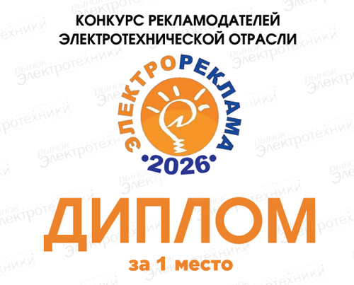 Производственная группа REMER заняла первое место в конкурсе «Электрореклама–2026» в номинации «Видеореклама»