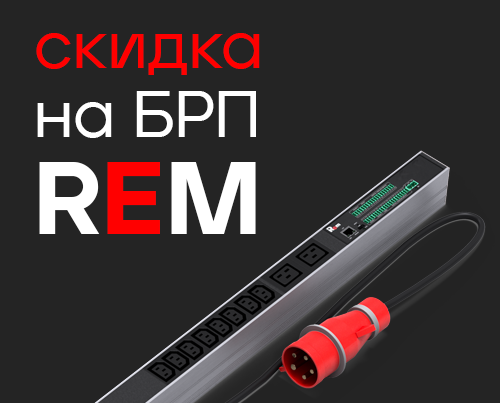 Снижение цен на интеллектуальные блоки распределения питания REM-2MC и АВР