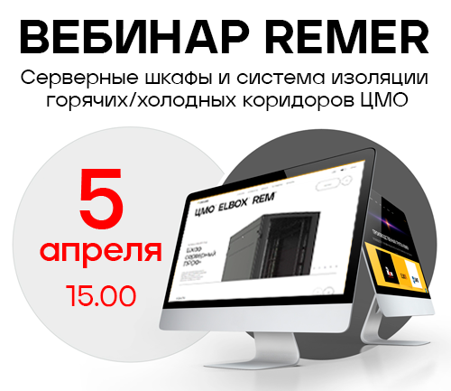 Приглашаем на вебинар REMER «Серверные шкафы и система изоляции горячих/холодных коридоров ЦМО»