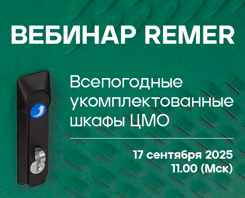 Вебинар «Всепогодные укомплектованные шкафы ЦМО. Зелёные всепогодные шкафы для парковых зон.»