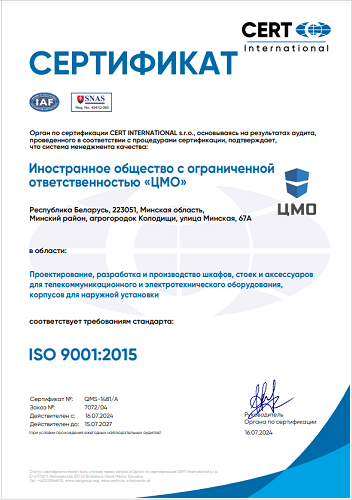 Сертификат ЦМО ISO 9001