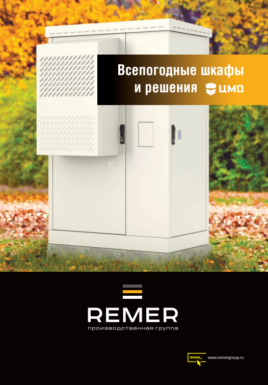 Буклет Всепогодные шкафы и решения
