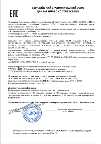 Декларация соответствия R-FAN