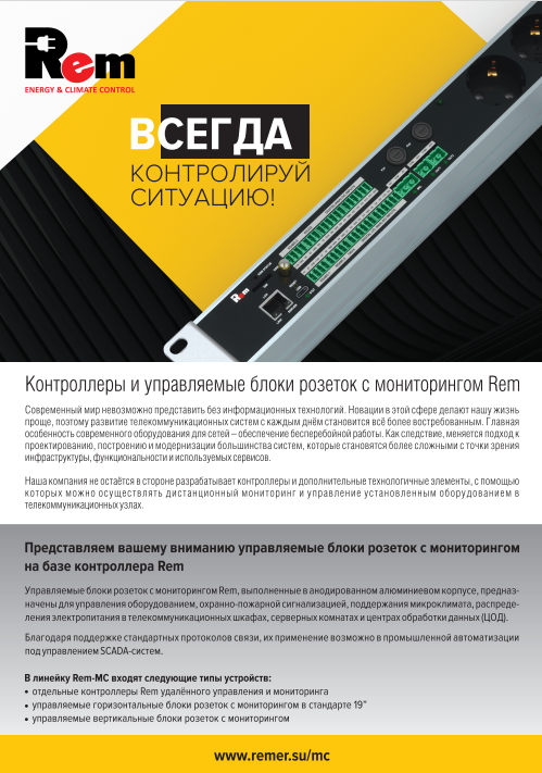 Управляемые блоки розеток с мониторингом и контроллеры Rem