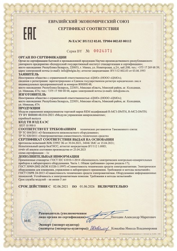 Сертификат EAC на модуль управления климатом цифровой