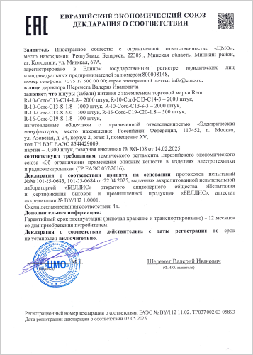Декларация соответствия на чёрные шнуры