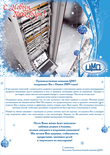 Производственная Компания ЦМО поздравляет Вас с Новым 2009 годом!