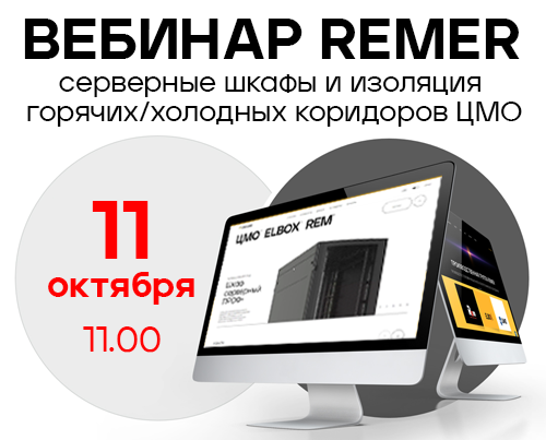 Приглашаем на вебинар REMER «Серверные шкафы и изоляция горячих/холодных коридоров ЦМО»